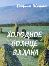 Холодное солнце Эллана Георгий Шатай