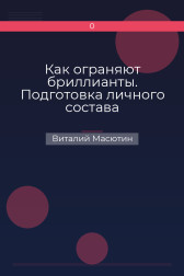 Как ограняют бриллианты. Подготовка личного состава специальных подразделений. Виталий Масютин