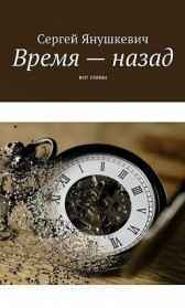 Время - назад Янушкевич Сергей