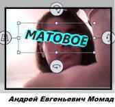 Матовое Андрей Момад