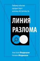 Линия разлома Анастасия Жердецкая