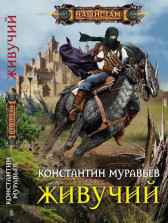 Живучий. Константин Муравьев