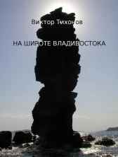 На широте Владивостока