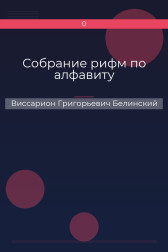 Собрание рифм по алфавиту Виссарион Григорьевич Белинский