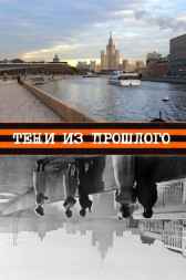 Тени из прошлого Андрей Россинский