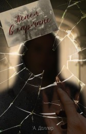 Пепел в кармане. Сборник рассказов А. Даллер