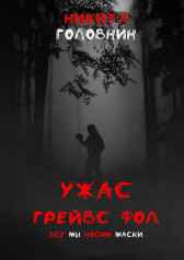 Ужас Гейвс Фол Никита Головнин