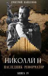 Николай Второй. Наследник-реформатор. Книга четвёртая. Дмитрий Найденов