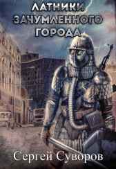 Латники зачумлённого города Сергей Суворов