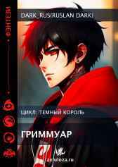 Dark King: Гримуар Dark_Rus(Ruslan Dark)