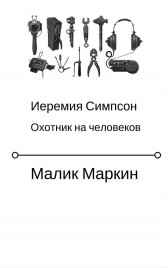 Иеремия Симпсон. Охотник на человеков. Малик Маркин