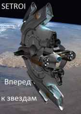 Вперед к звездам Setroi