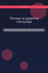 Роман в девяти письмах Федор Михайлович Достоевский