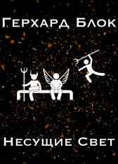 Несущие Свет Герхард Блок