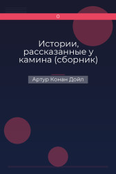 Истории, рассказанные у камина (сборник) Артур Конан Дойл