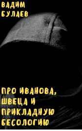 Сборник рассказов "Про Иванова, Швеца и прикладную бесологию" Вадим Булаев