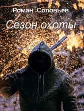 Сезон охоты Роман Соловьев