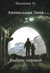 Аномальная Зона. Выброс первый. Валентин Ус