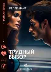 Трудный выбор. Келли Найт