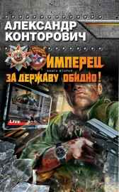 "Имперец. За державу обидно" Александр Конторович