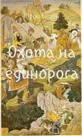Охота на единорога Юрий Енцов