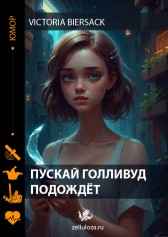 Пускай Голливуд подождёт Victoria Biersack