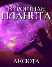 1. Курортная планета Аксюта Янсен