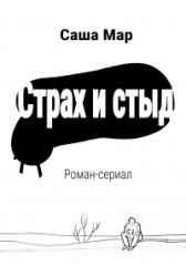 Страх и стыд Гость-86734