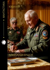 Юбилей Александр Ершов