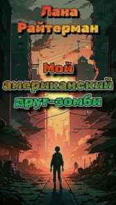Мой американский друг-зомби Лана Райтерман