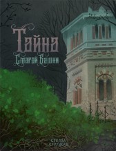 Тайна старой башни Stella_Strytckaya