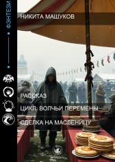 Сделка на Масленицу Никита Машуков