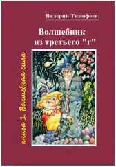 ВОЛШЕБНИК из ТРЕТЬЕГО "г" -1. ВОЛШЕБНАЯ СИЛА