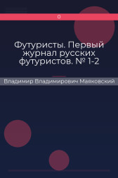 Футуристы. Первый журнал русских футуристов. № 1-2 Владимир Владимирович Маяковский