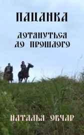 Пацанка. Дотянуться до прошлого Наталья Овчар