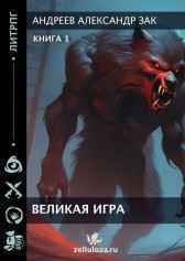 Великая Игра. Андреев Александр Зак