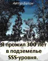 Я прожил 300 лет в подземелье SSS-уровня. Батон