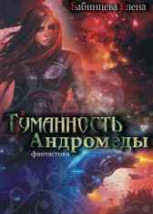 Туманность Андромеды Елена Бабинцева