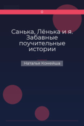 Санька, Лёнька и я. Забавные поучительные истории Наталья Комейша
