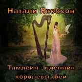 ТАМЛЕЙН - ПЛЕННИК КОРОЛЕВЫ ФЕЙ Натали Якобсон