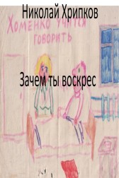 Зачем ты воскрес? Николай Хрипков