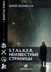 S.T.A.L.K.E.R. Неизвестные страницы Юрий Морфесси