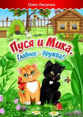 Пуся и Мика Олен Лисичка