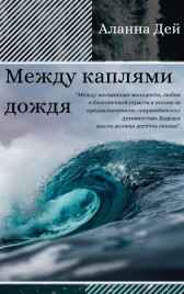 Между каплями дождя Алина Макарова