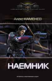 Макс Вольф 2. Наемник. Алекс Каменев