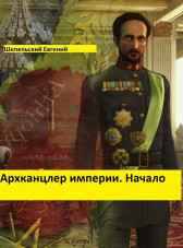 Архканцлер империи. Начало Шепельский Евгений