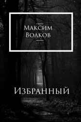 Избранный Maxim Maximov