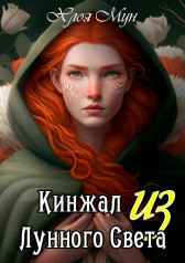 Кинжал из Лунного Света Хлоя Мун