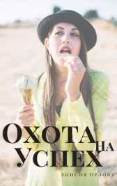 Охота на успех Анисия Орлова