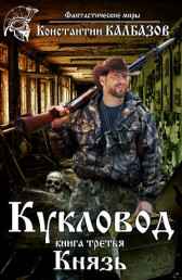 Кукловод. Князь Калбазов Константин